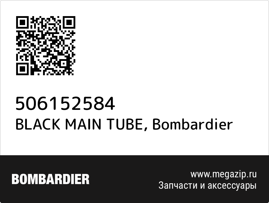 

BLACK MAIN TUBE Bombardier 506152584