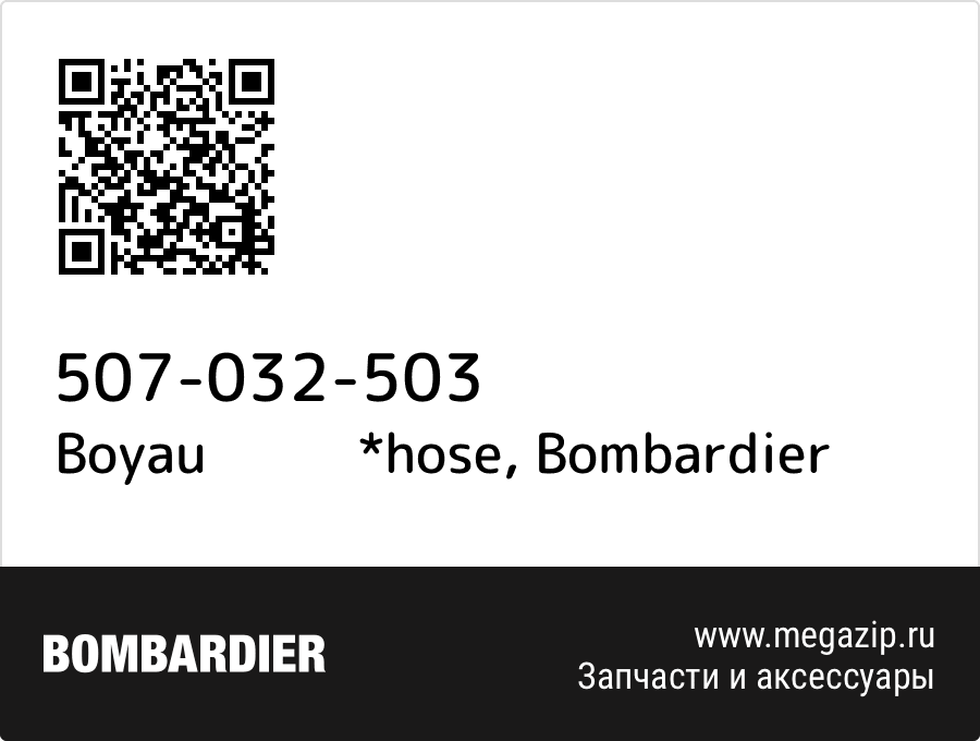 

Boyau *hose Bombardier 507-032-503