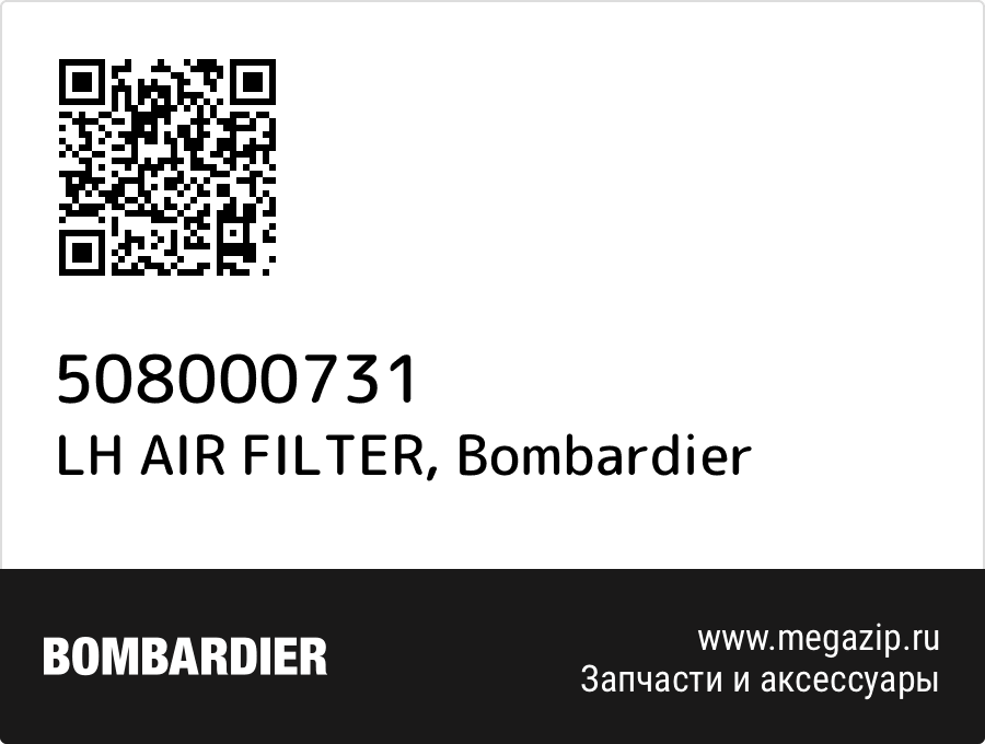 

LH AIR FILTER Bombardier 508000731