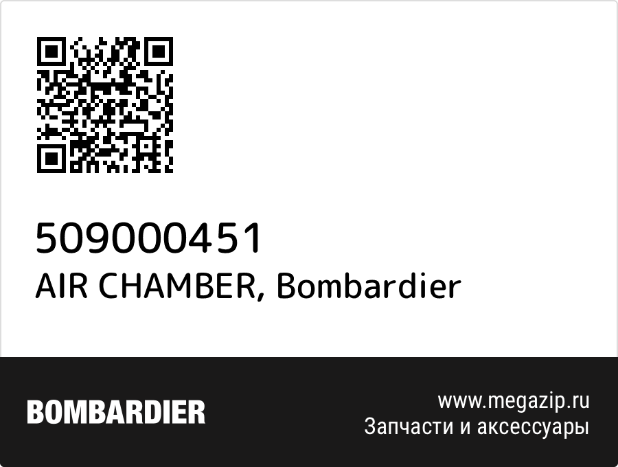 

AIR CHAMBER Bombardier 509000451