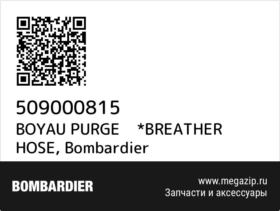 

BOYAU PURGE *BREATHER HOSE Bombardier 509000815