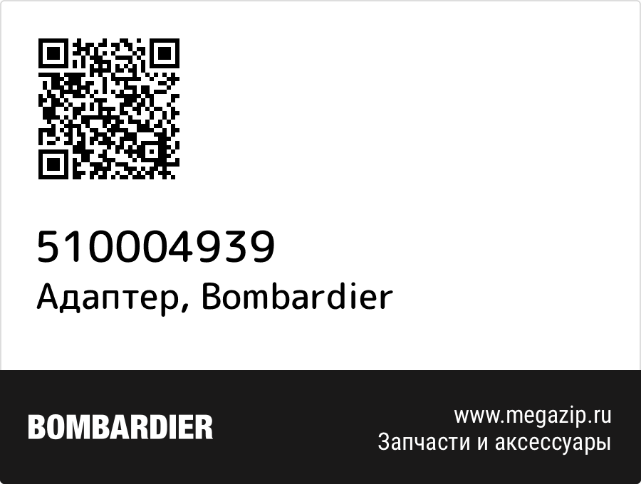 

Адаптер Bombardier 510004939