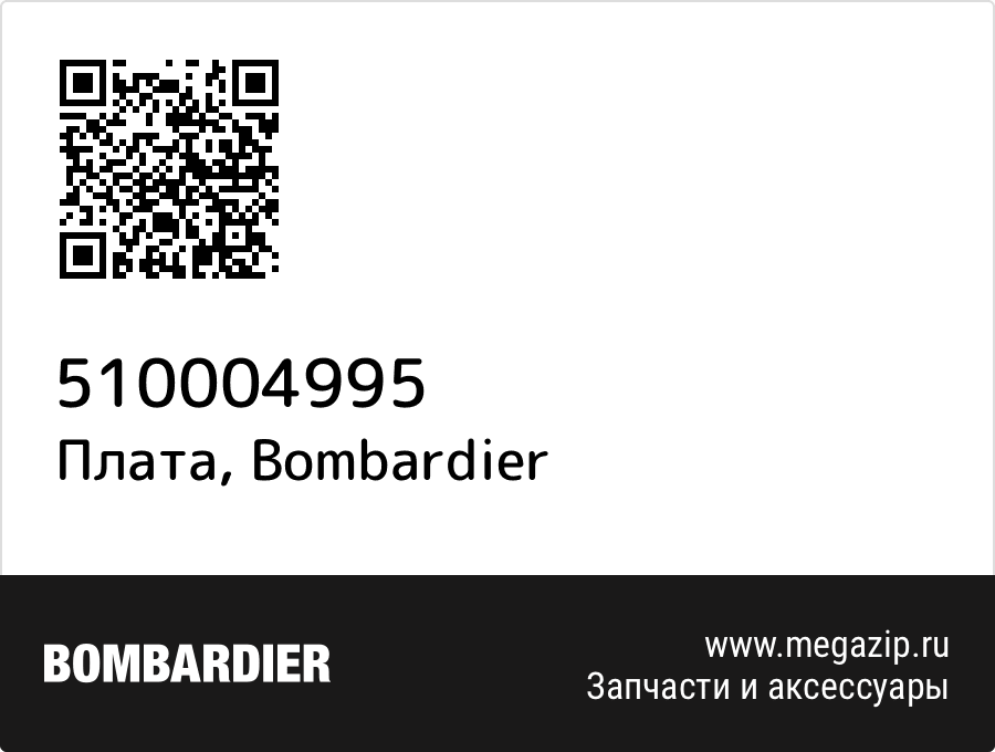 

Плата Bombardier 510004995