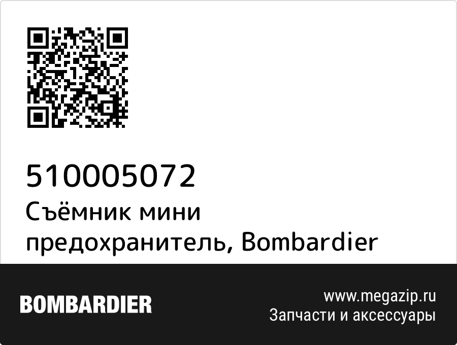 

Съёмник мини предохранитель Bombardier 510005072