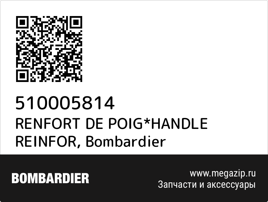 

RENFORT DE POIG*HANDLE REINFOR Bombardier 510005814