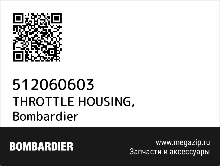 

THROTTLE HOUSING Bombardier 512060603