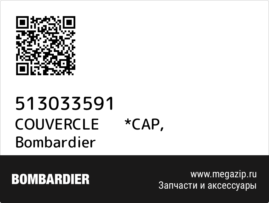 

COUVERCLE *CAP Bombardier 513033591