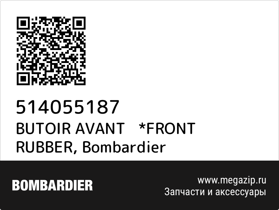 

BUTOIR AVANT *FRONT RUBBER Bombardier 514055187