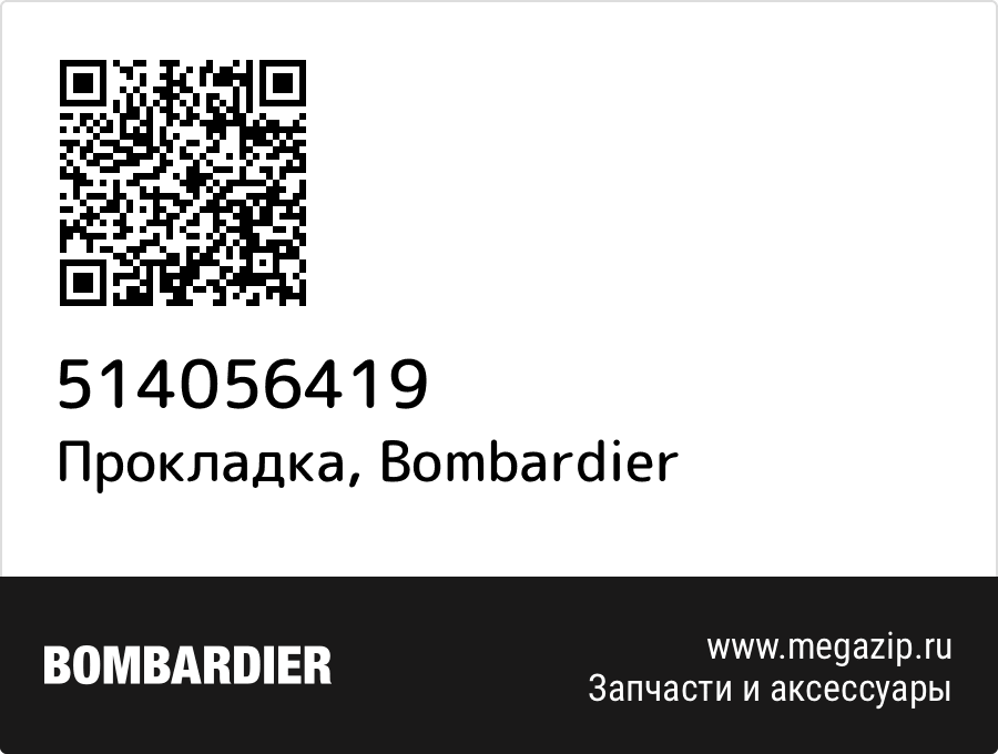 

Прокладка Bombardier 514056419