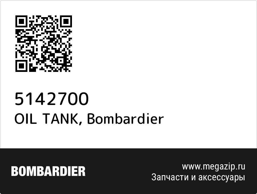 

OIL TANK Bombardier 5142700