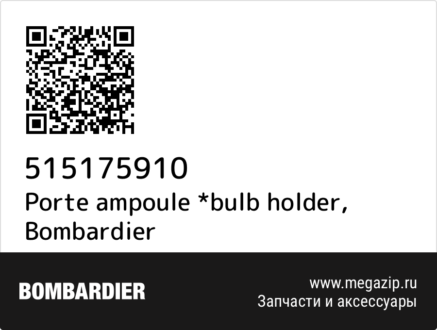 

Porte ampoule *bulb holder Bombardier 515175910