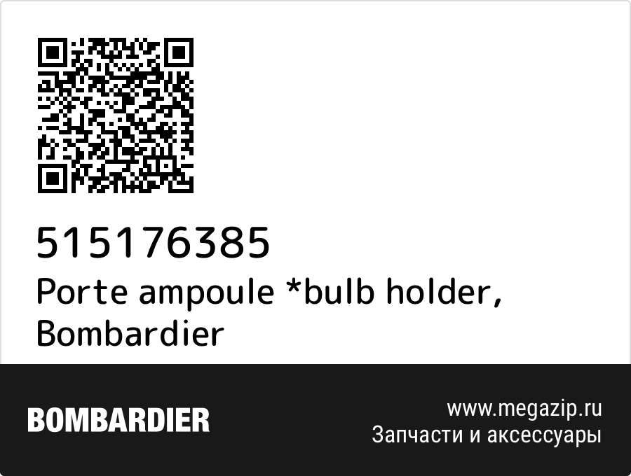 

Porte ampoule *bulb holder Bombardier 515176385