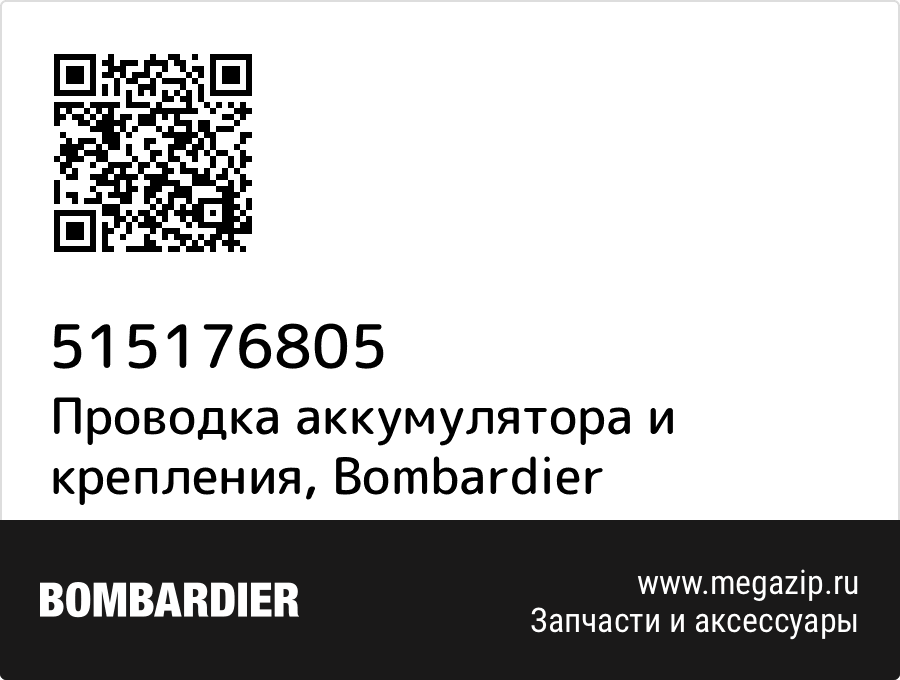 

Проводка аккумулятора и крепления Bombardier 515176805