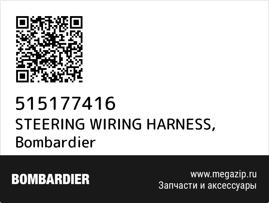 

STEERING WIRING HARNESS Bombardier 515177416