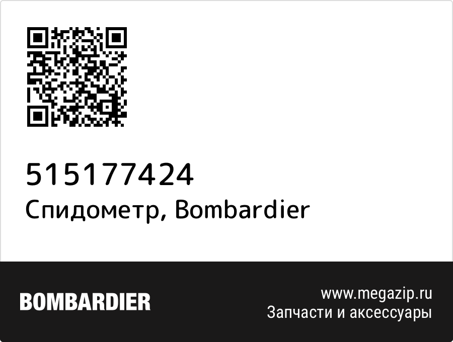 

Спидометр Bombardier 515177424