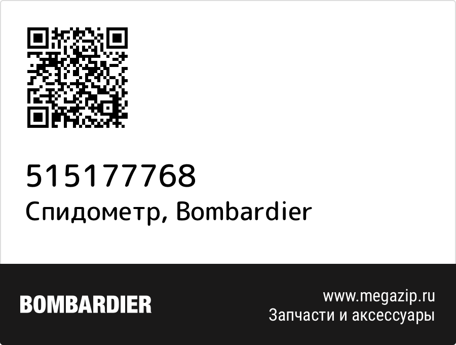 

SPEEDOMETER Bombardier 515177768