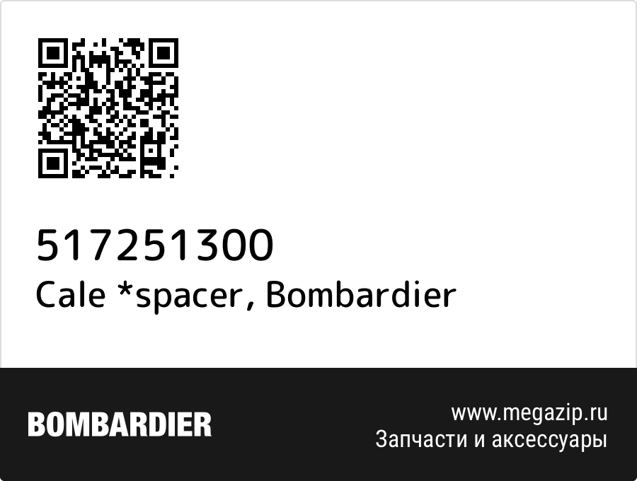 

Cale *spacer Bombardier 517251300