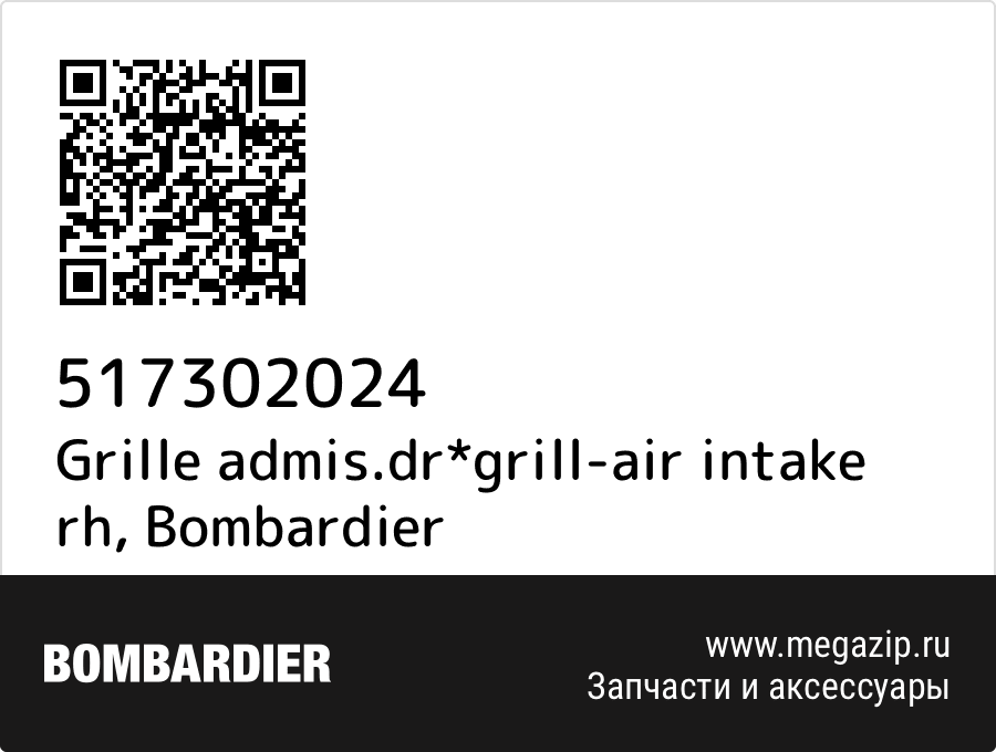 

Grille admis.dr*grill-air intake rh Bombardier 517302024