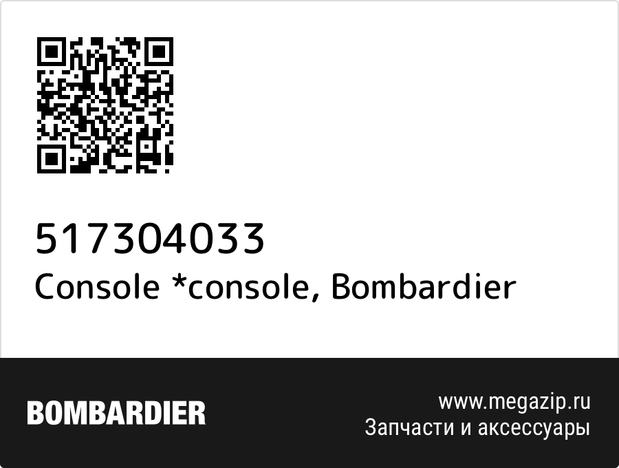 

Console *console Bombardier 517304033