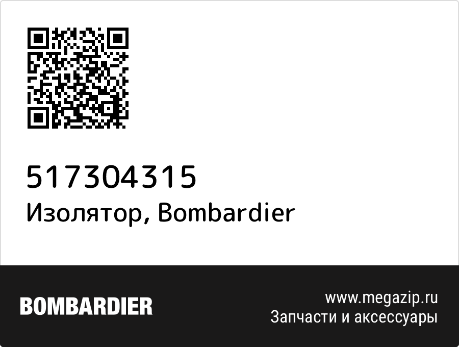 

Изолятор Bombardier 517304315