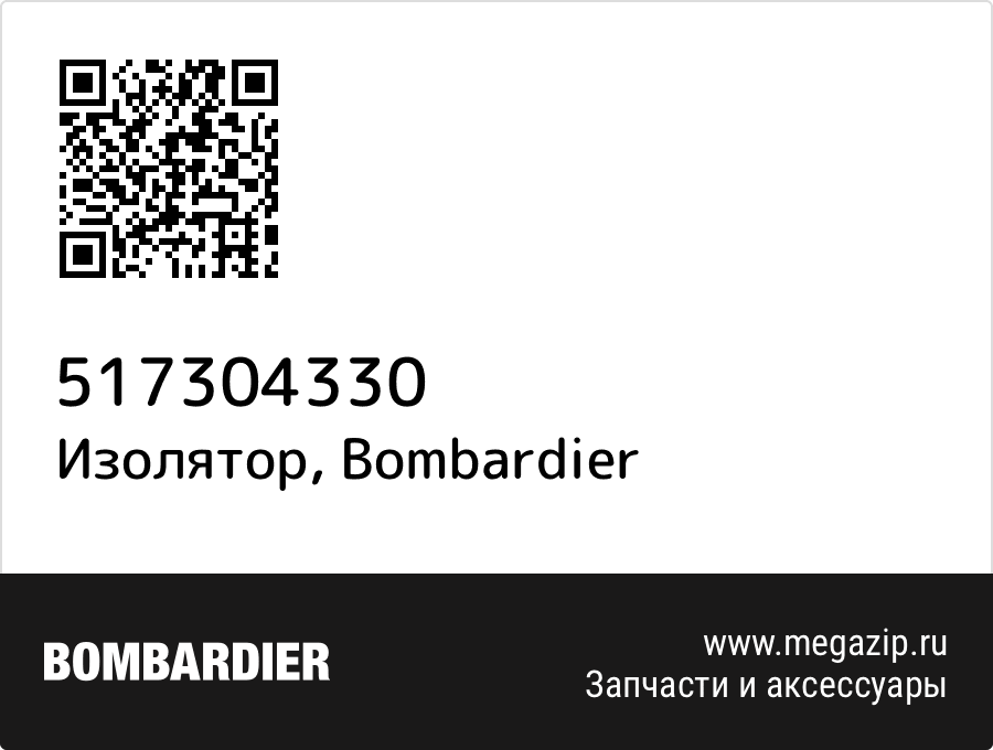 

Изолятор Bombardier 517304330