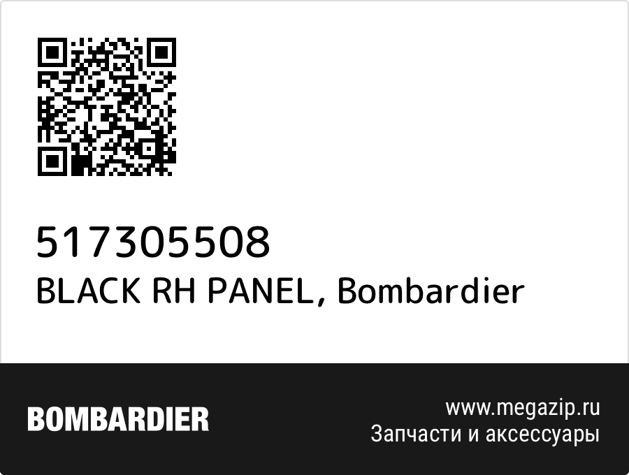 

BLACK RH PANEL Bombardier 517305508