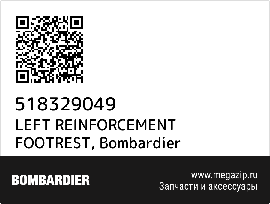 

LEFT REINFORCEMENT FOOTREST Bombardier 518329049