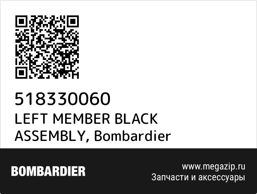 

LEFT MEMBER BLACK ASSEMBLY Bombardier 518330060