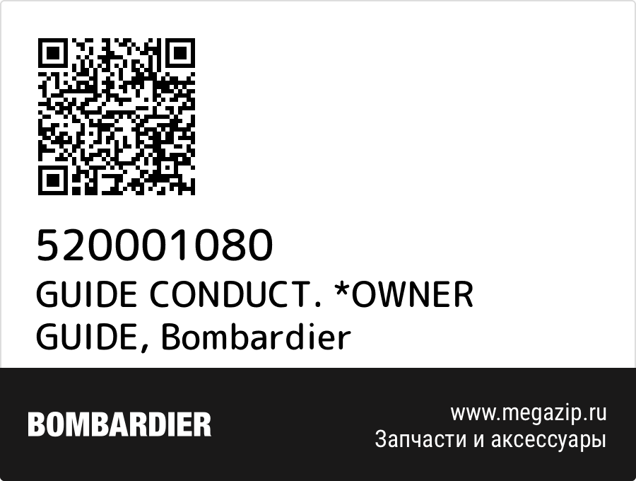 

GUIDE CONDUCT. *OWNER GUIDE Bombardier 520001080
