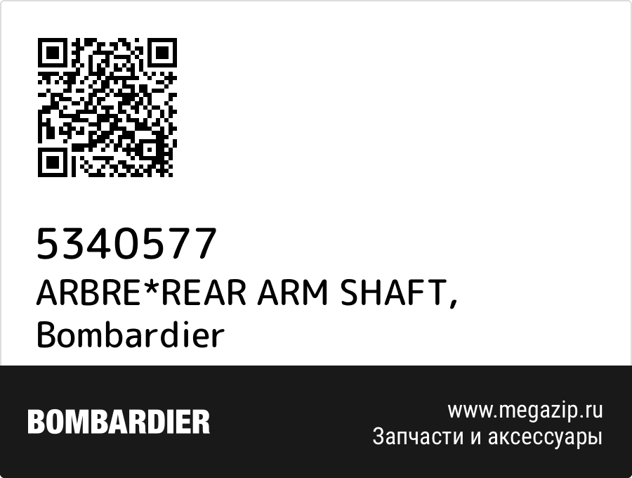 

ARBRE*REAR ARM SHAFT Bombardier 5340577