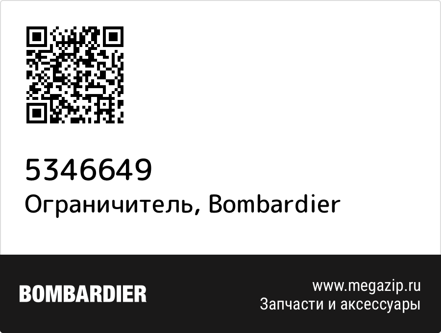 

Ограничитель Bombardier 5346649