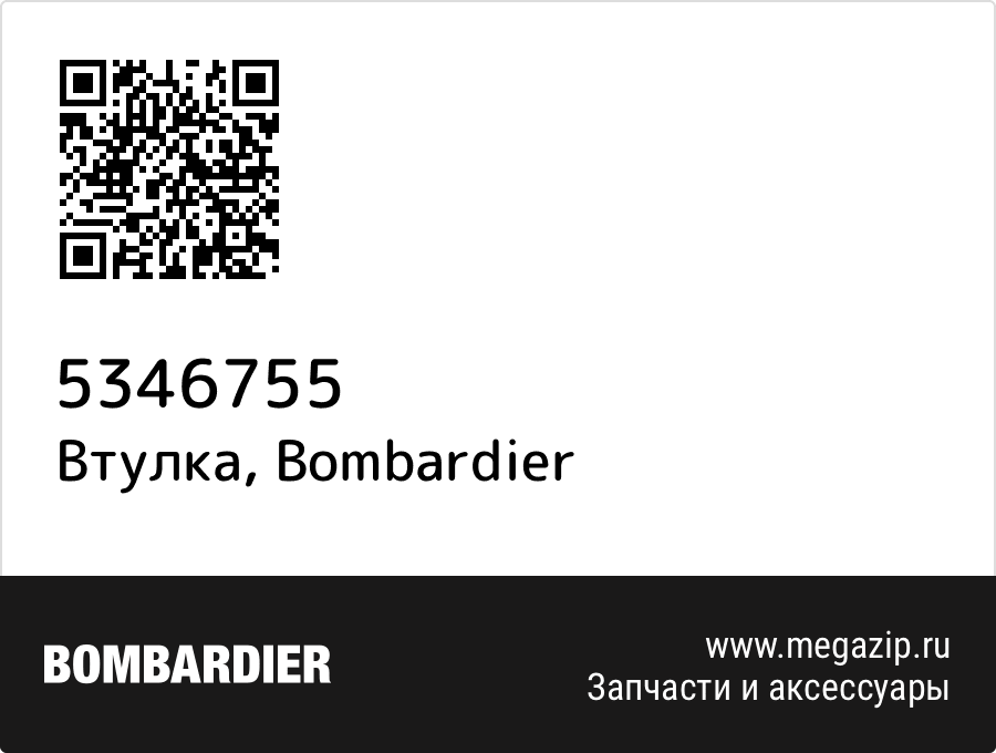 

Втулка Bombardier 5346755