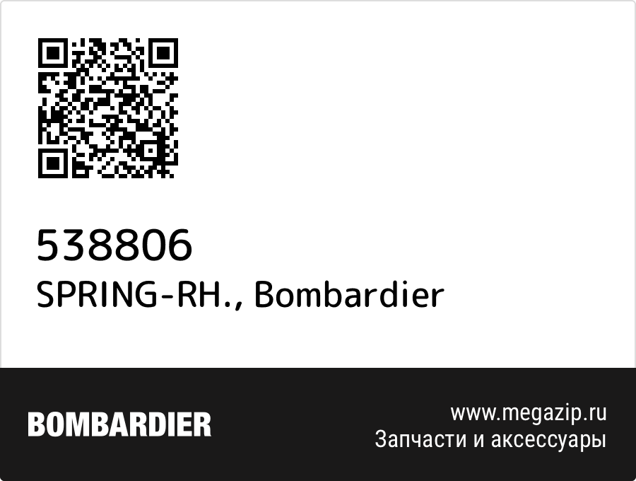 

SPRING-RH. Bombardier 538806