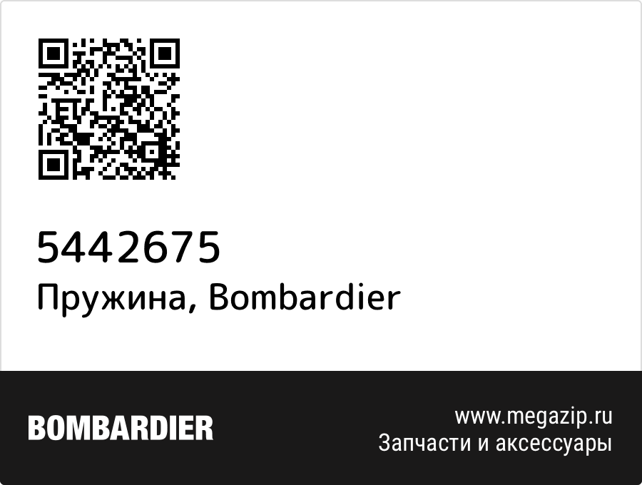 

Пружина Bombardier 5442675