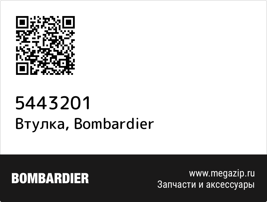 

Втулка Bombardier 5443201