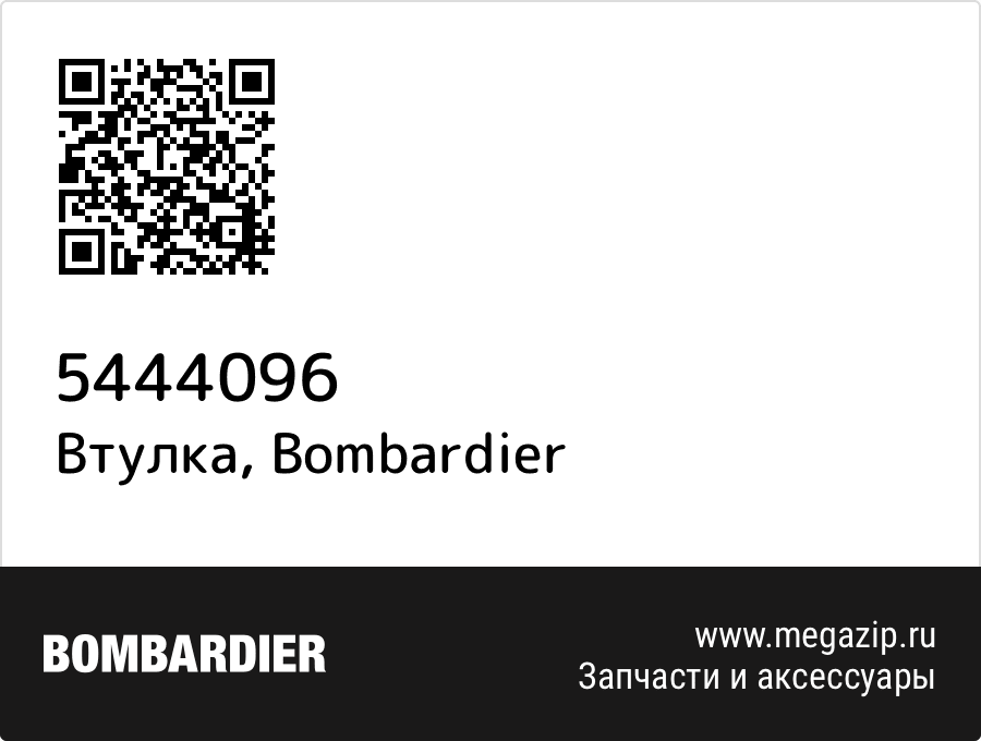 

Втулка Bombardier 5444096