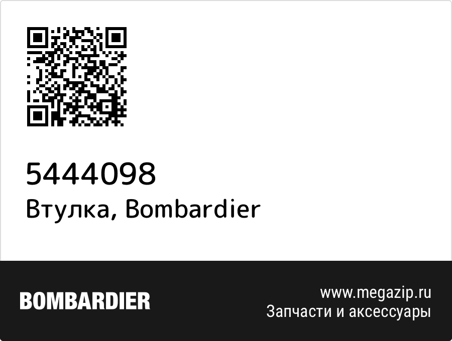 

Втулка Bombardier 5444098