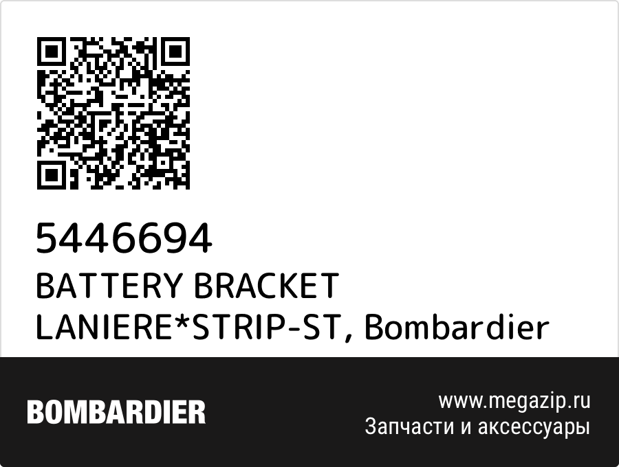 

BATTERY BRACKET LANIERE*STRIP-ST Bombardier 5446694