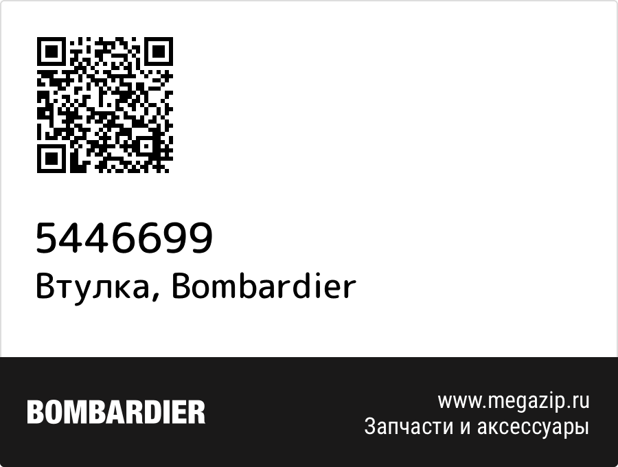 

Втулка Bombardier 5446699