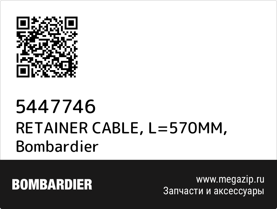 

RETAINER CABLE, L=570MM Bombardier 5447746