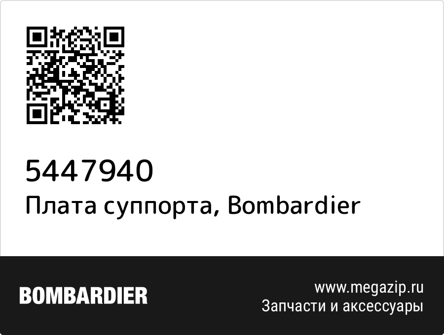 

Плата суппорта Bombardier 5447940