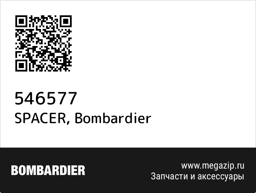 

SPACER Bombardier 546577