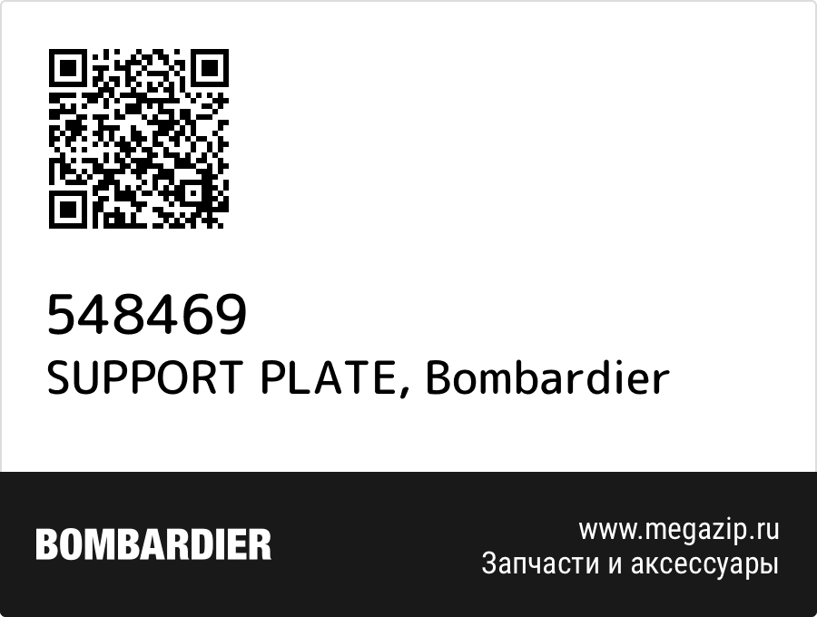 

SUPPORT PLATE Bombardier 548469