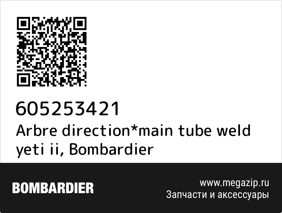 

Arbre direction*main tube weld yeti ii Bombardier 605253421