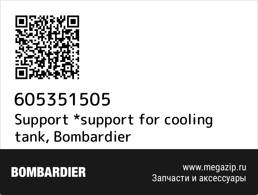 

Support *support for cooling tank Bombardier 605351505