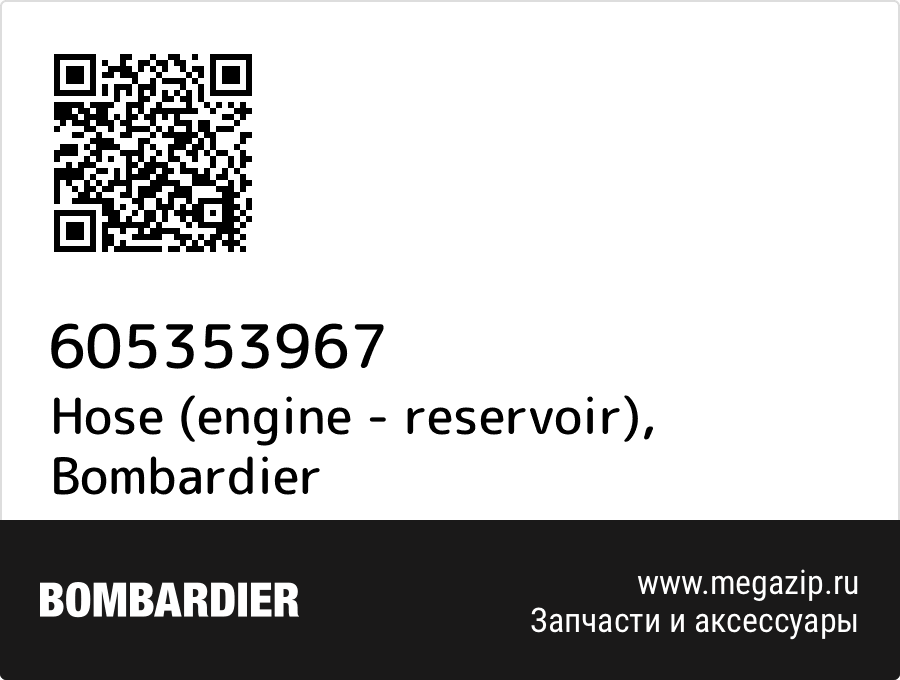 

Hose (engine - reservoir) Bombardier 605353967