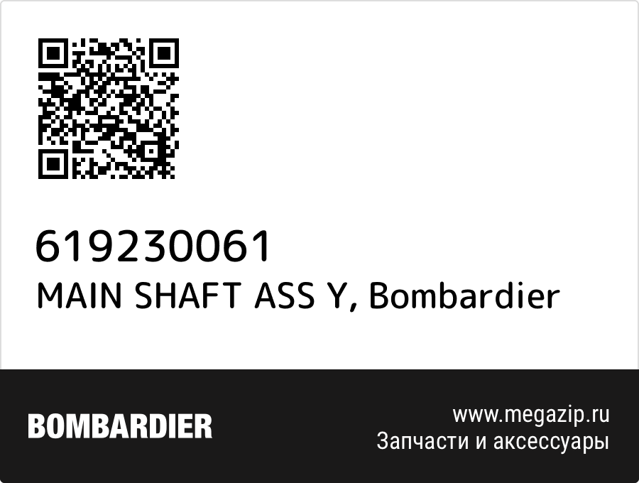 

MAIN SHAFT ASS Y Bombardier 619230061