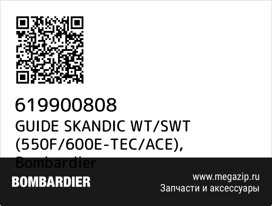 

GUIDE SKANDIC WT/SWT (550F/600E-TEC/ACE) Bombardier 619900808