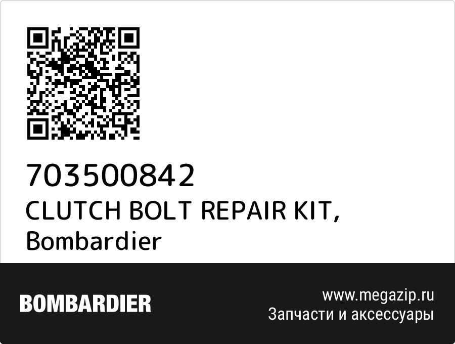 

CLUTCH BOLT REPAIR KIT Bombardier 703500842