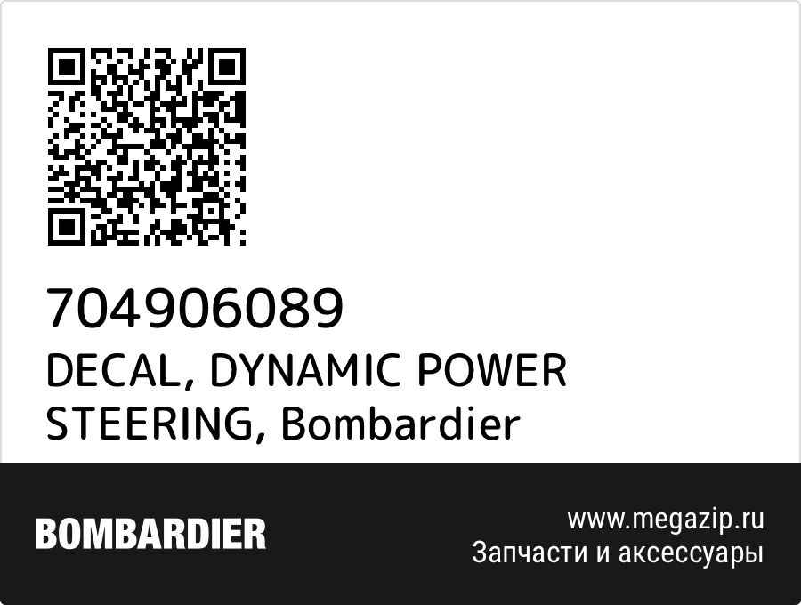 

DECAL, DYNAMIC POWER STEERING Bombardier 704906089